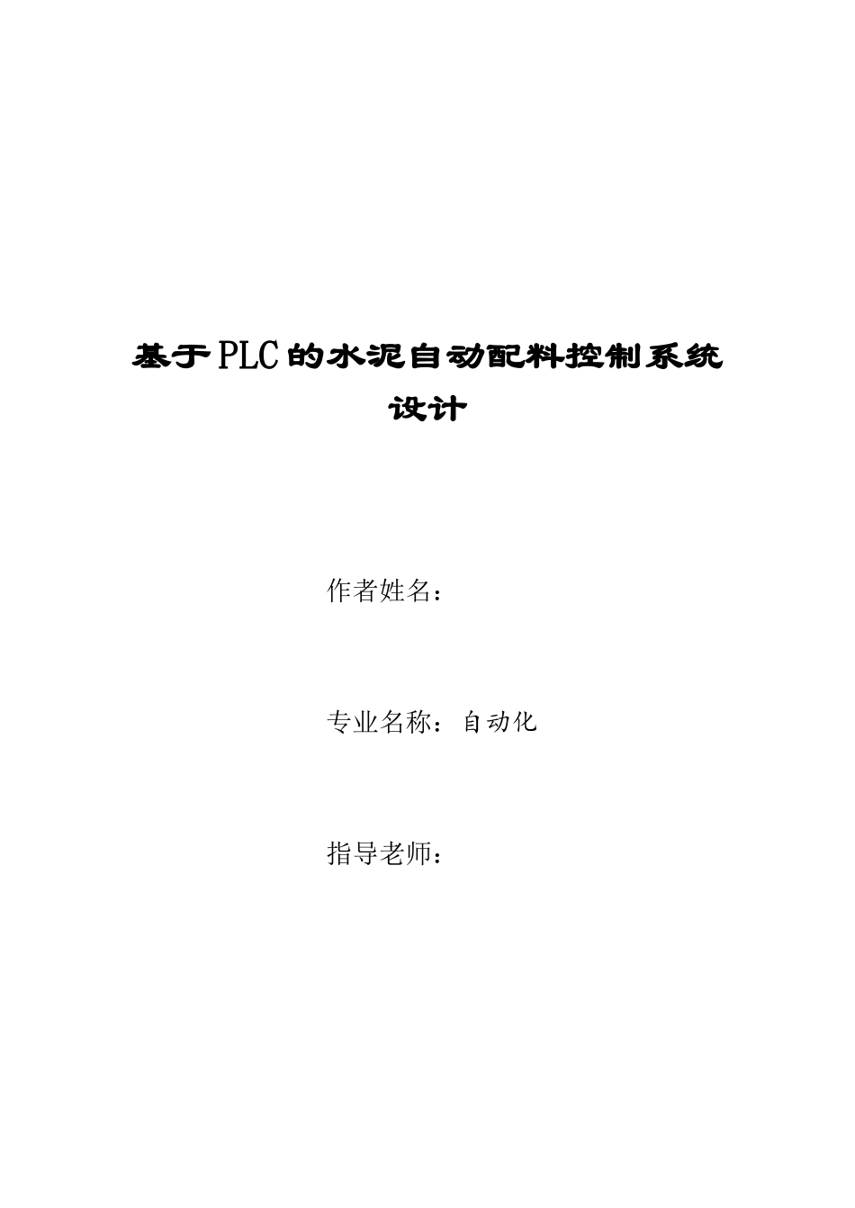毕业设计-基于PLC的水泥自动配料控制系统设计_第1页
