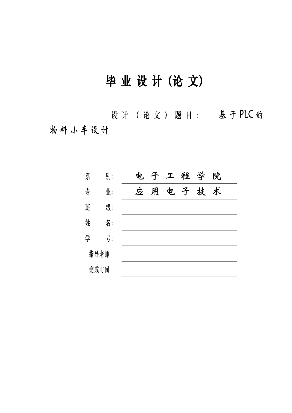毕业设计-基于PLC的物料小车设计毕业设计_第1页