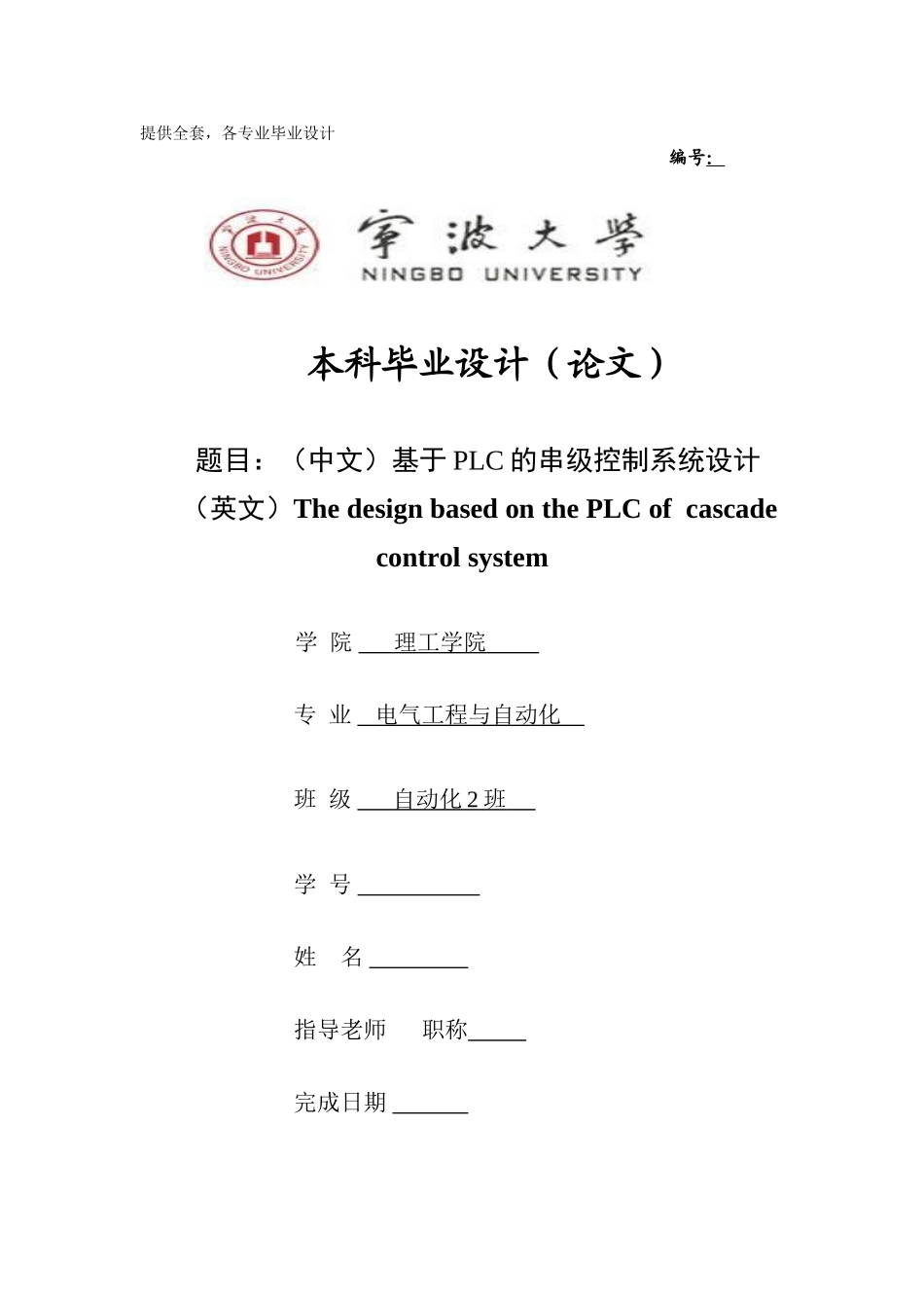 毕业设计-基于PLC的串级控制系统设计_第1页