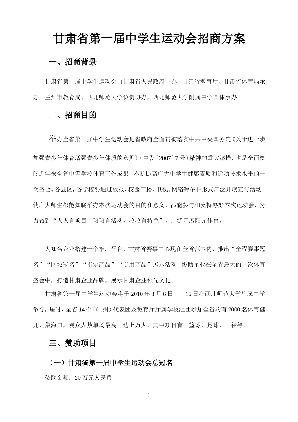 甘肃省第一届中学生运动会招商方案_第1页