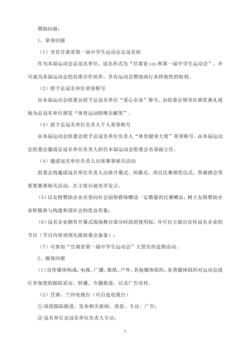 甘肃省第一届中学生运动会招商方案_第2页