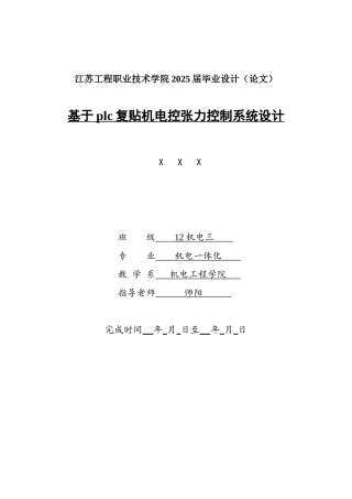 毕业设计-基于PLC的复贴机电控张力控制系统设计