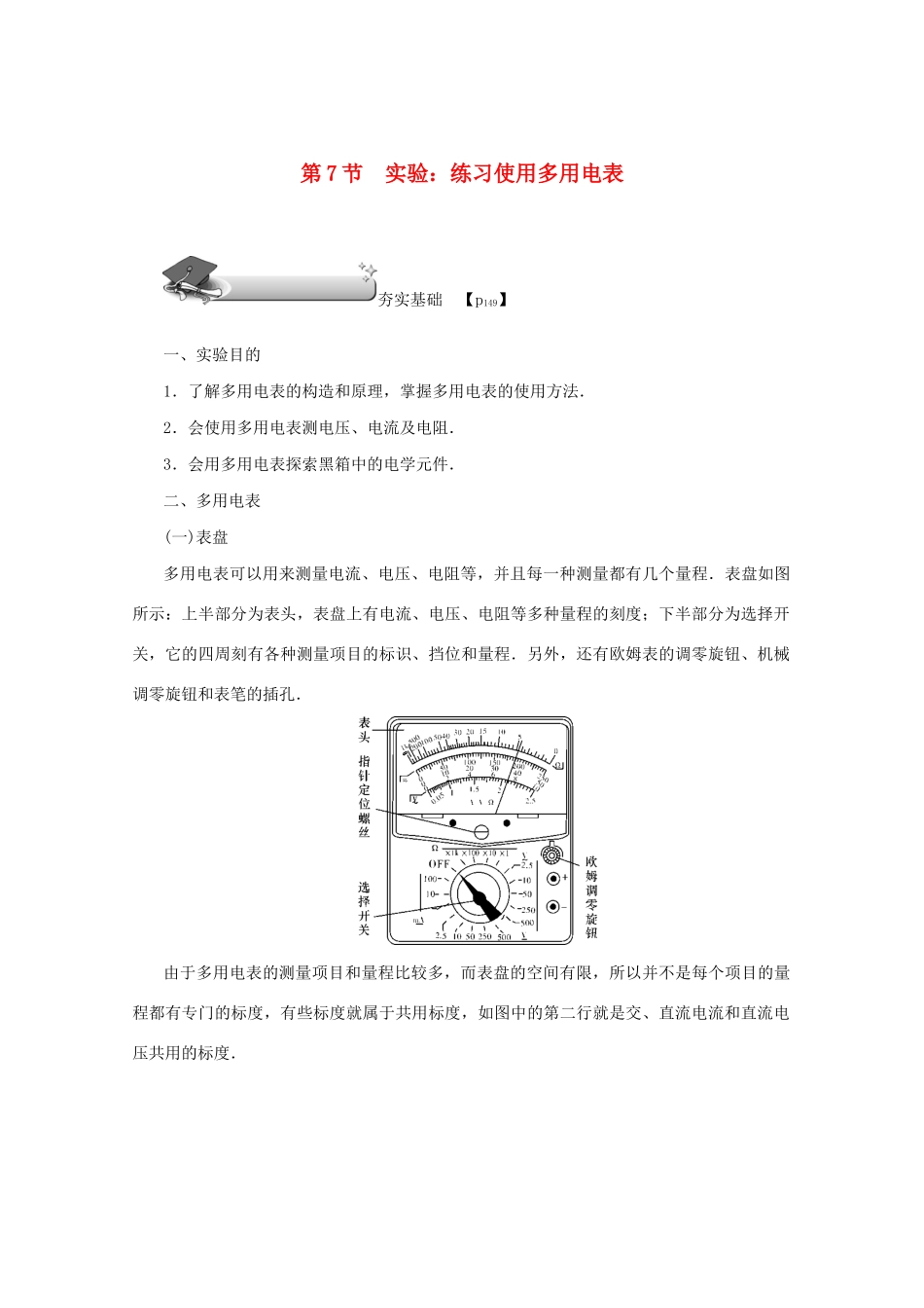 （名师导学）高考物理总复习 第八章 第7节 实验：练习使用多用电表教学案 新人教版-新人教版高三全册物理教学案_第1页