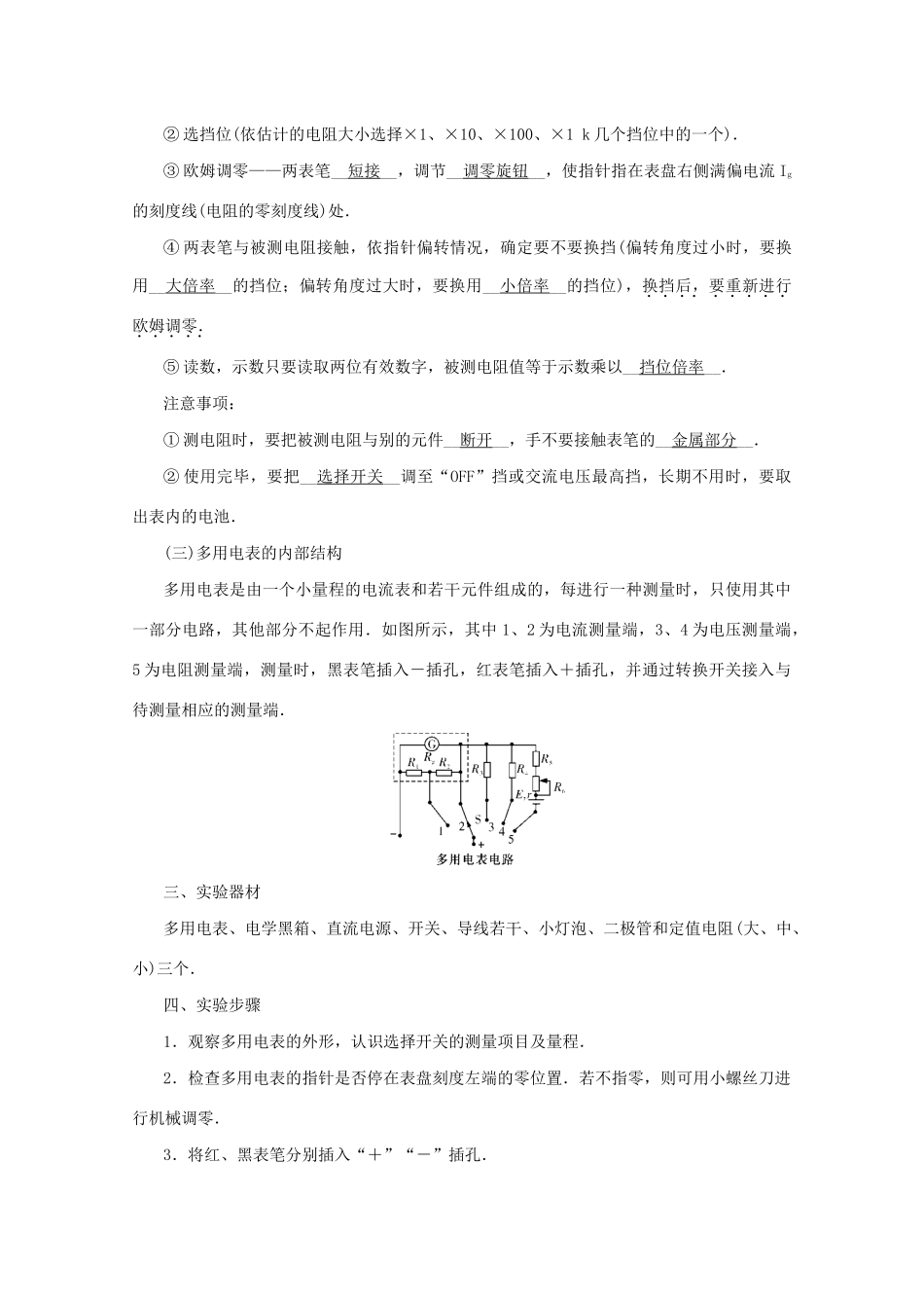 （名师导学）高考物理总复习 第八章 第7节 实验：练习使用多用电表教学案 新人教版-新人教版高三全册物理教学案_第3页