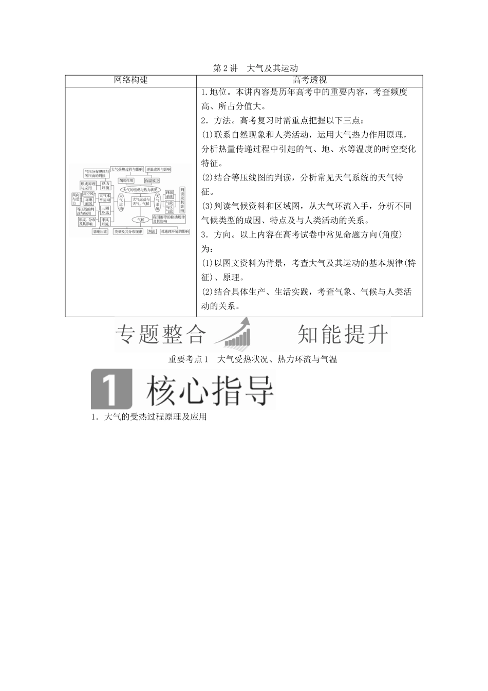 （全国通用）高考地理二轮复习 第一篇 专题与热点 专题一 自然地理事物的特征、规律、原理 第2讲 大气及其运动教学案-人教版高三全册地理教学案_第1页