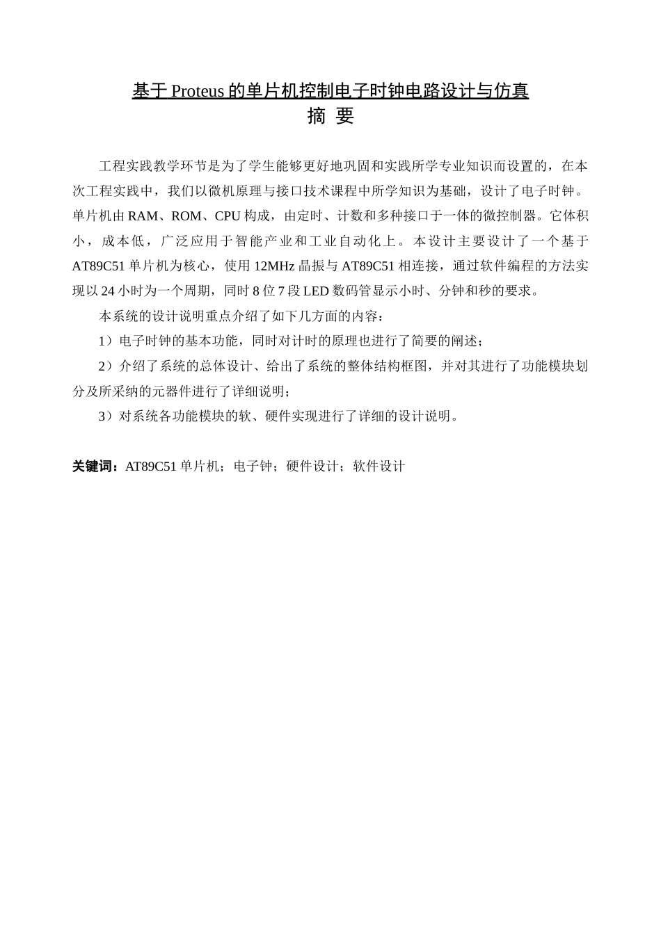 毕业设计-基于Proteus的单片机控制电子时钟电路设计与仿真_第1页
