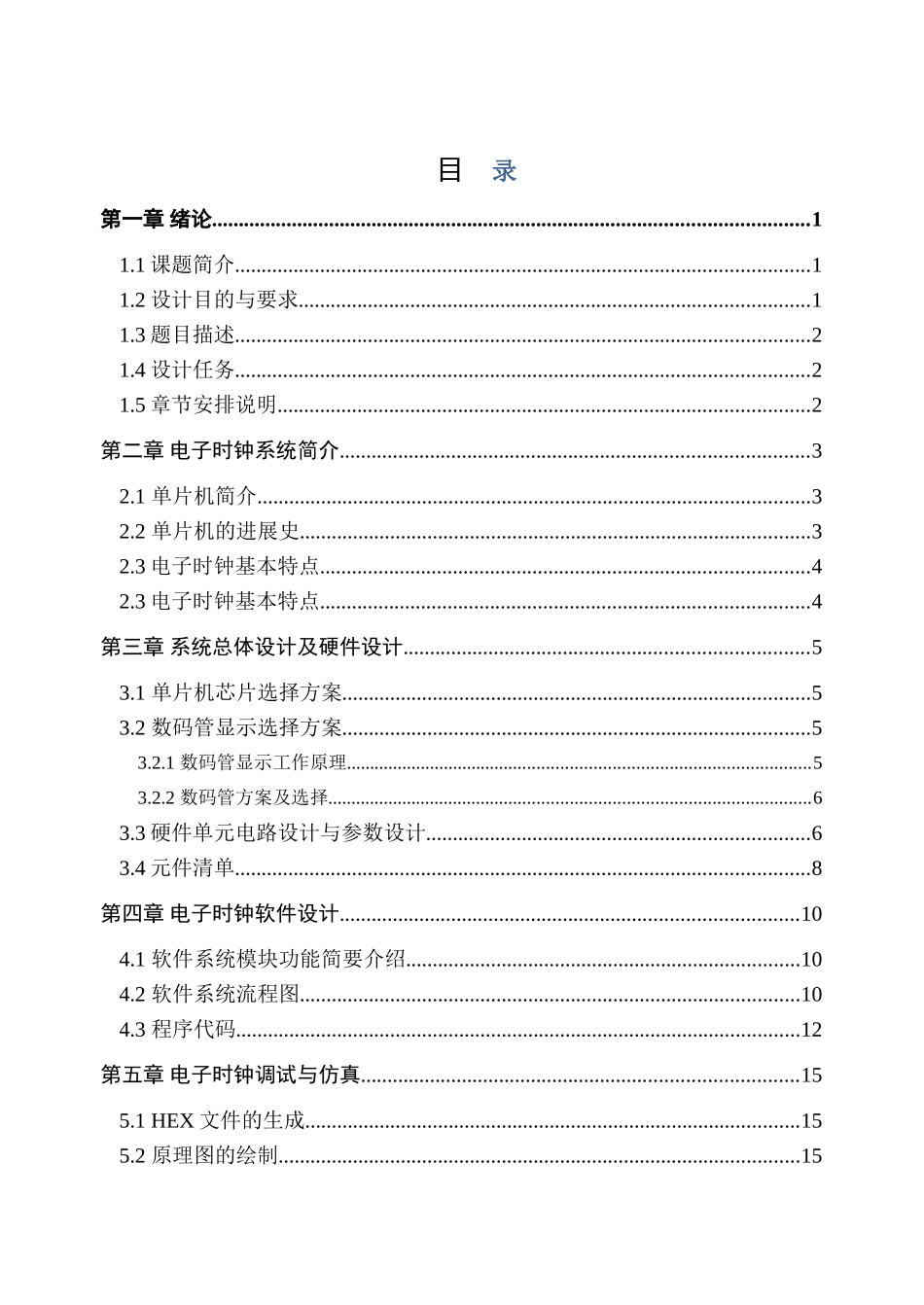 毕业设计-基于Proteus的单片机控制电子时钟电路设计与仿真_第2页