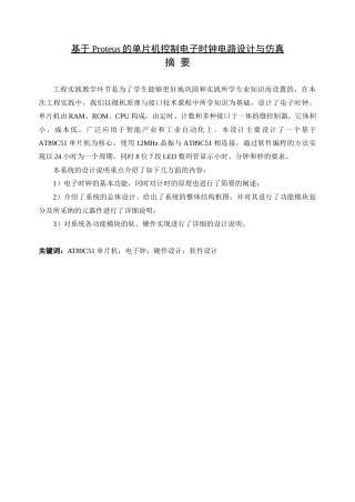 毕业设计-基于Proteus的单片机控制电子时钟电路设计与仿真