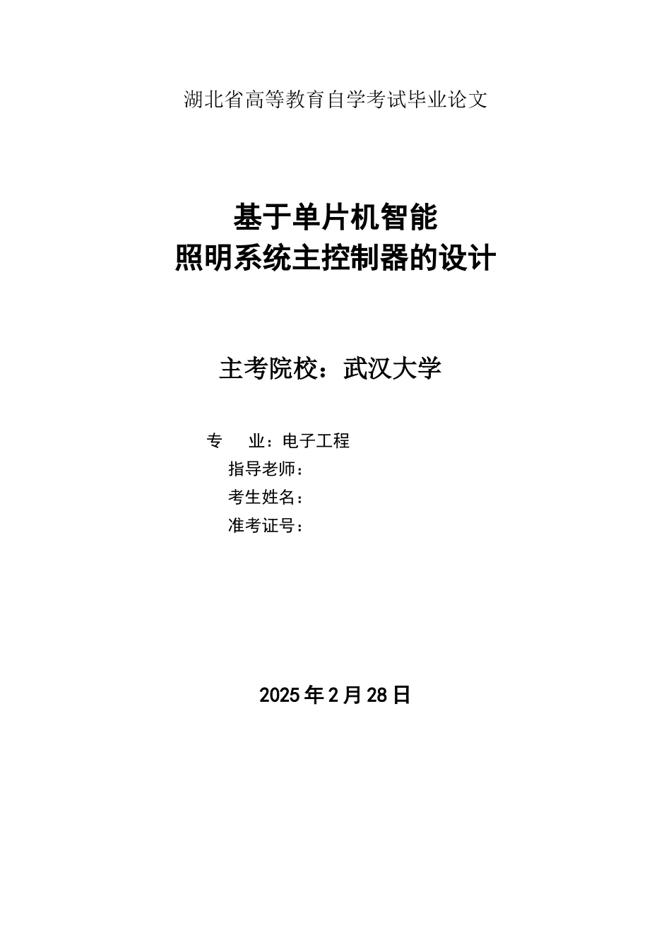 毕业设计-基于单片机智能照明系统主控制器的设计_第1页