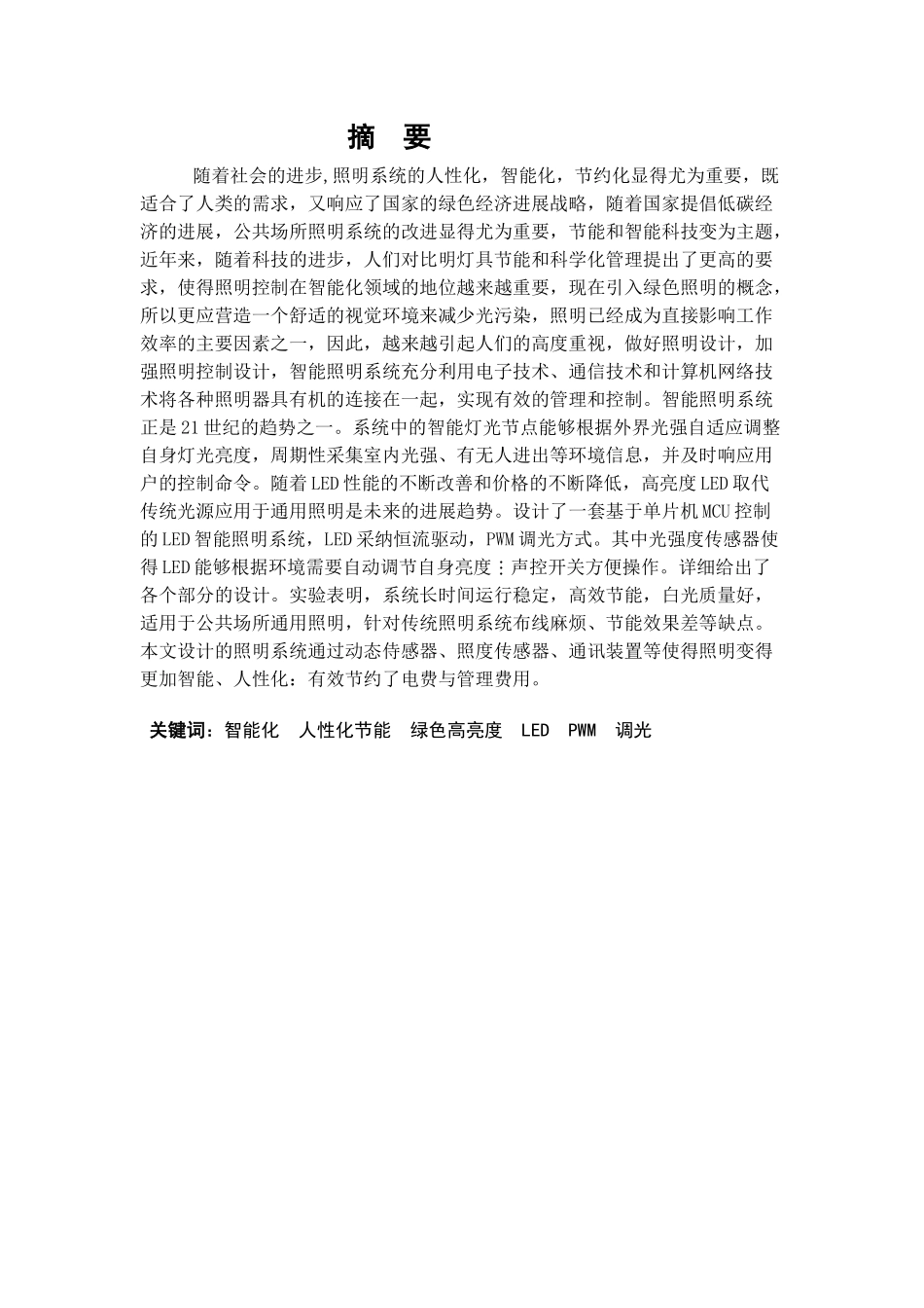 毕业设计-基于单片机智能照明系统主控制器的设计_第2页