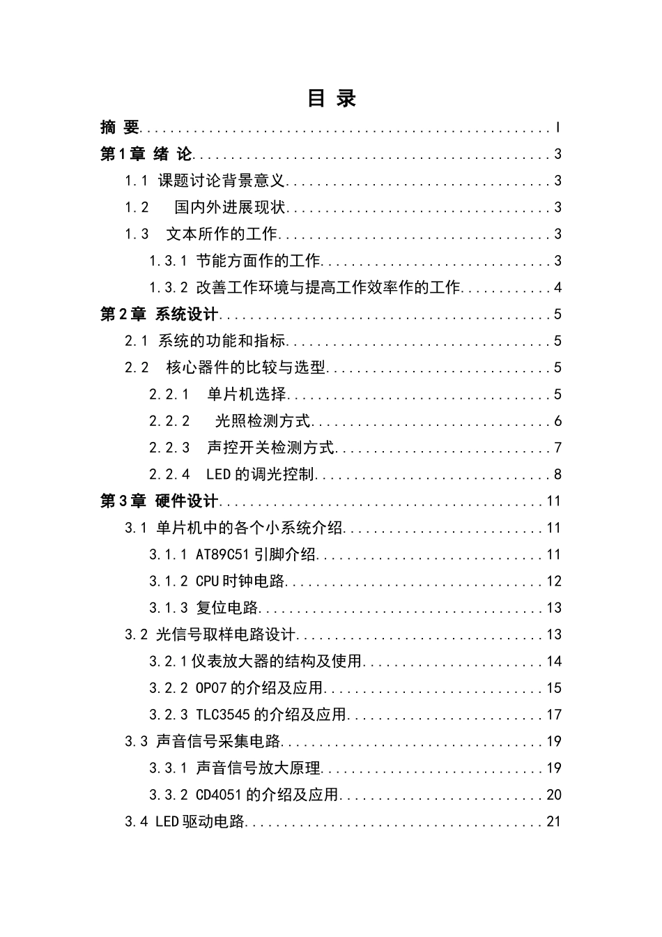 毕业设计-基于单片机智能照明系统主控制器的设计_第3页
