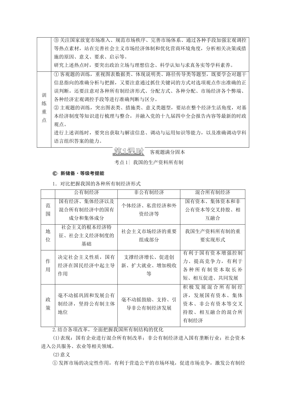 （山东专用）2021高考政治二轮复习 第1部分 专题整合突破2 基本经济制度与良好营商环境 第1课时 客观题满分固本学案-人教版高三全册政治学案_第2页