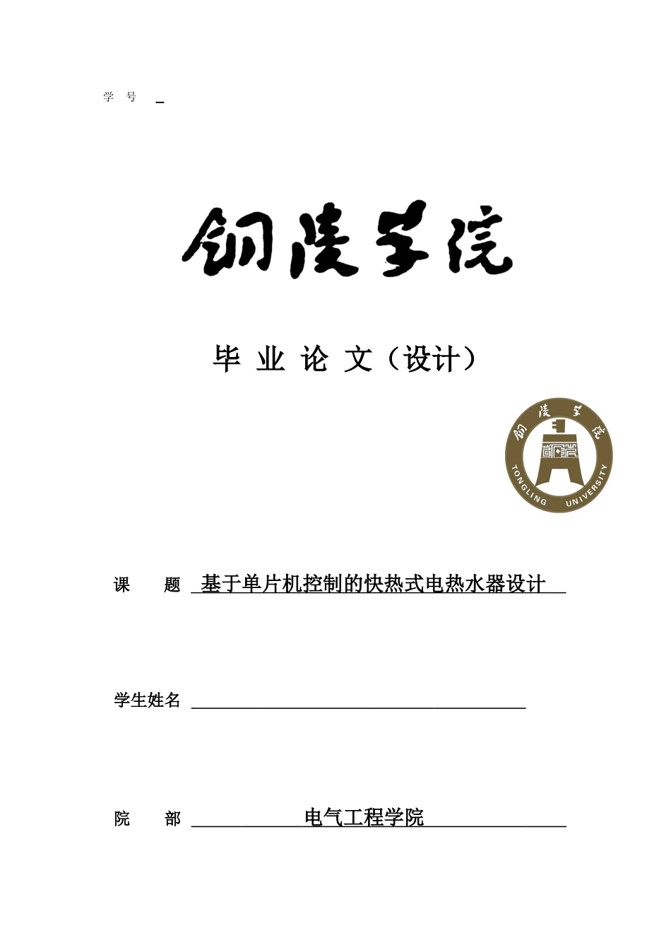 毕业设计-基于单片机控制的快热式电热水器设计_第1页