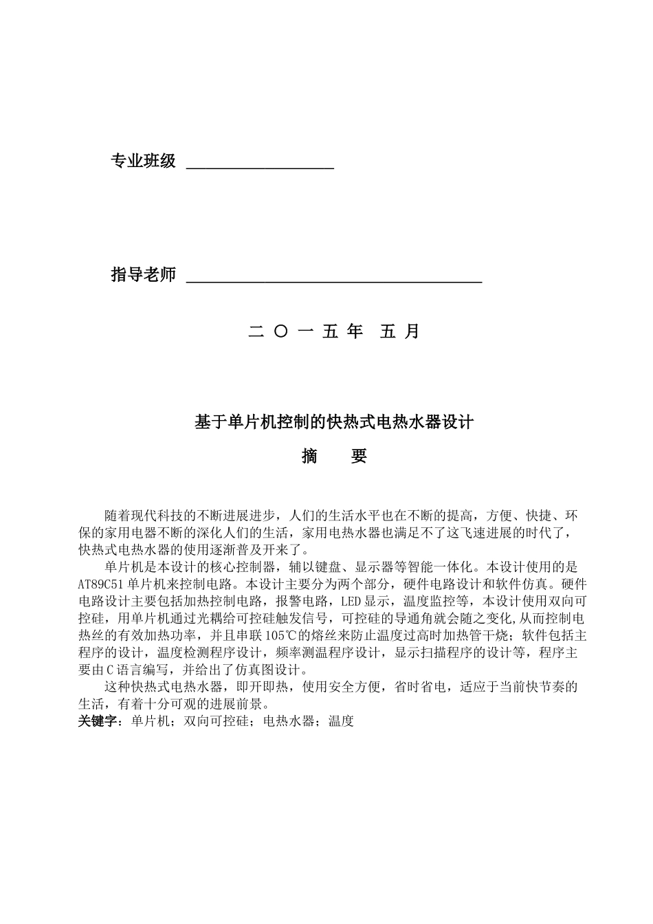 毕业设计-基于单片机控制的快热式电热水器设计_第2页