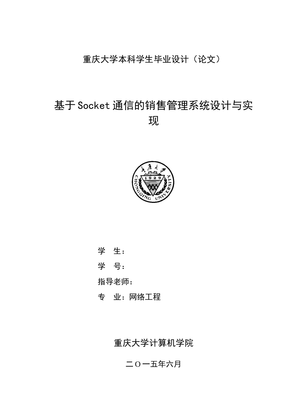 毕业设计-基于socket通信的销售管理系统的设计与实现_第1页
