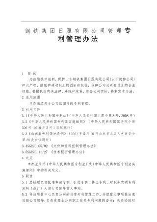 钢铁集团日照有限公司管理专利管理办法