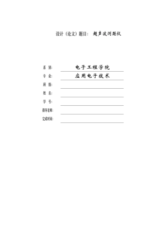 毕业设计-基于单片机基础的超声波测距