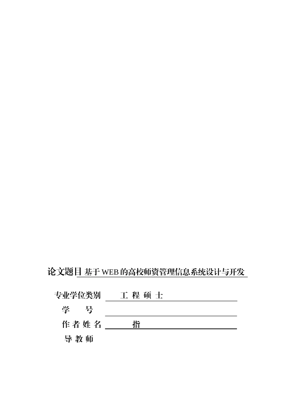 毕业设计-基于WEB的高校师资管理信息系统设计与开发_第1页