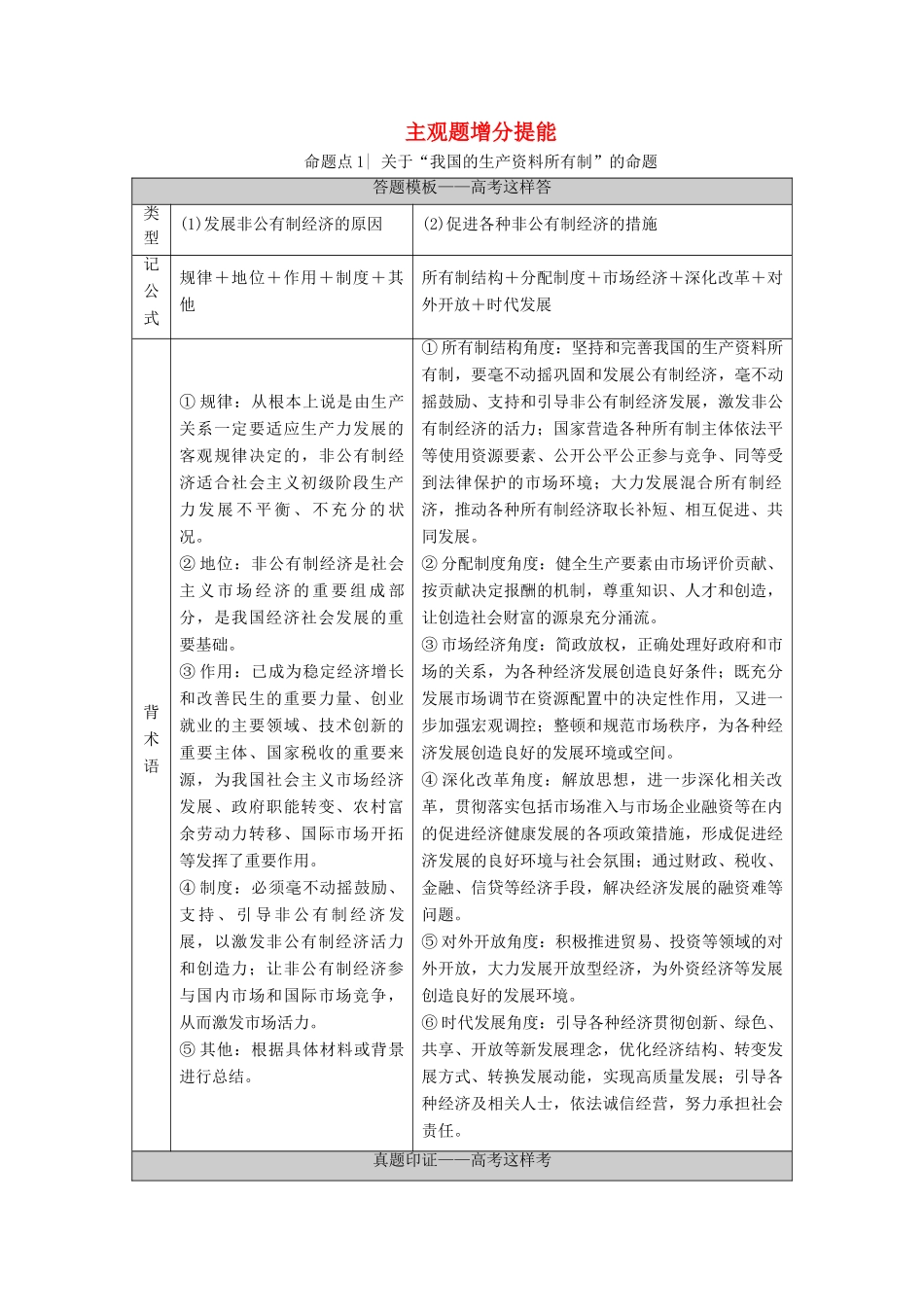 （山东专用）2021高考政治二轮复习 第1部分 专题整合突破2 基本经济制度与良好营商环境 第2课时 主观题增分提能学案-人教版高三全册政治学案_第1页