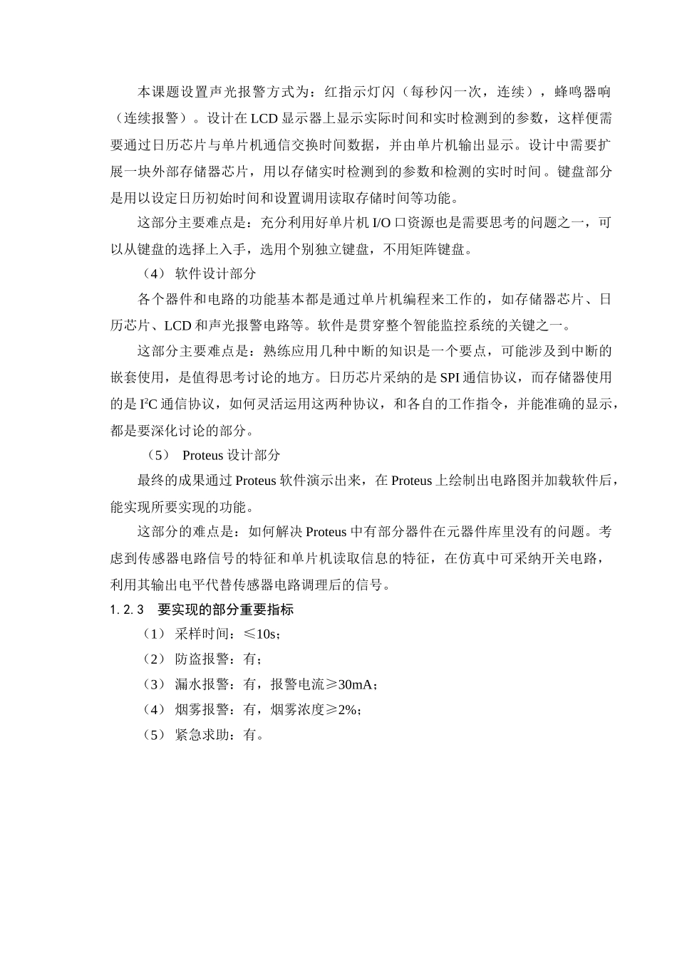 毕业设计-基于单片机的安全监控系统_第3页