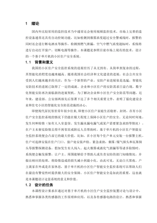 毕业设计-基于单片机的安全监控系统