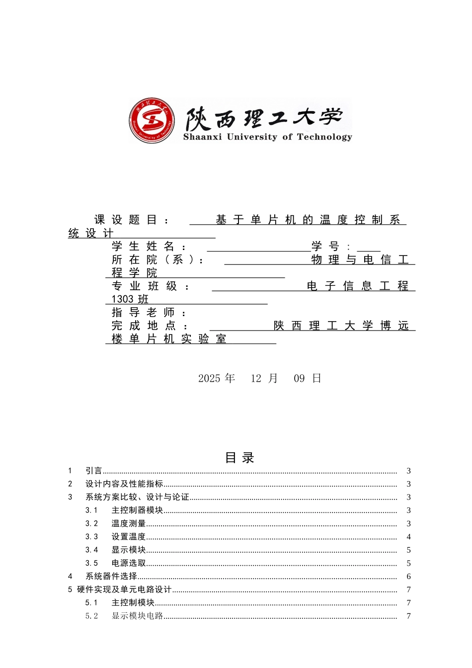 毕业设计-基于单片机设计的简易热水器控制系统_第1页
