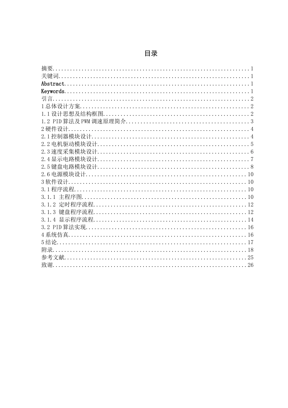 毕业设计-基于单片机的直流电机转速测控系统设计_第1页