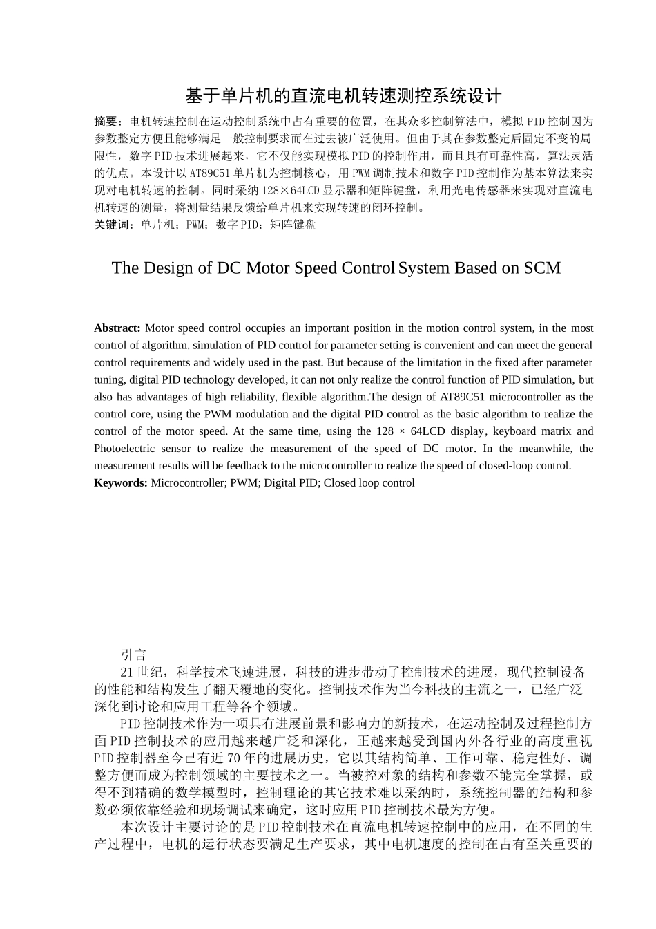 毕业设计-基于单片机的直流电机转速测控系统设计_第2页