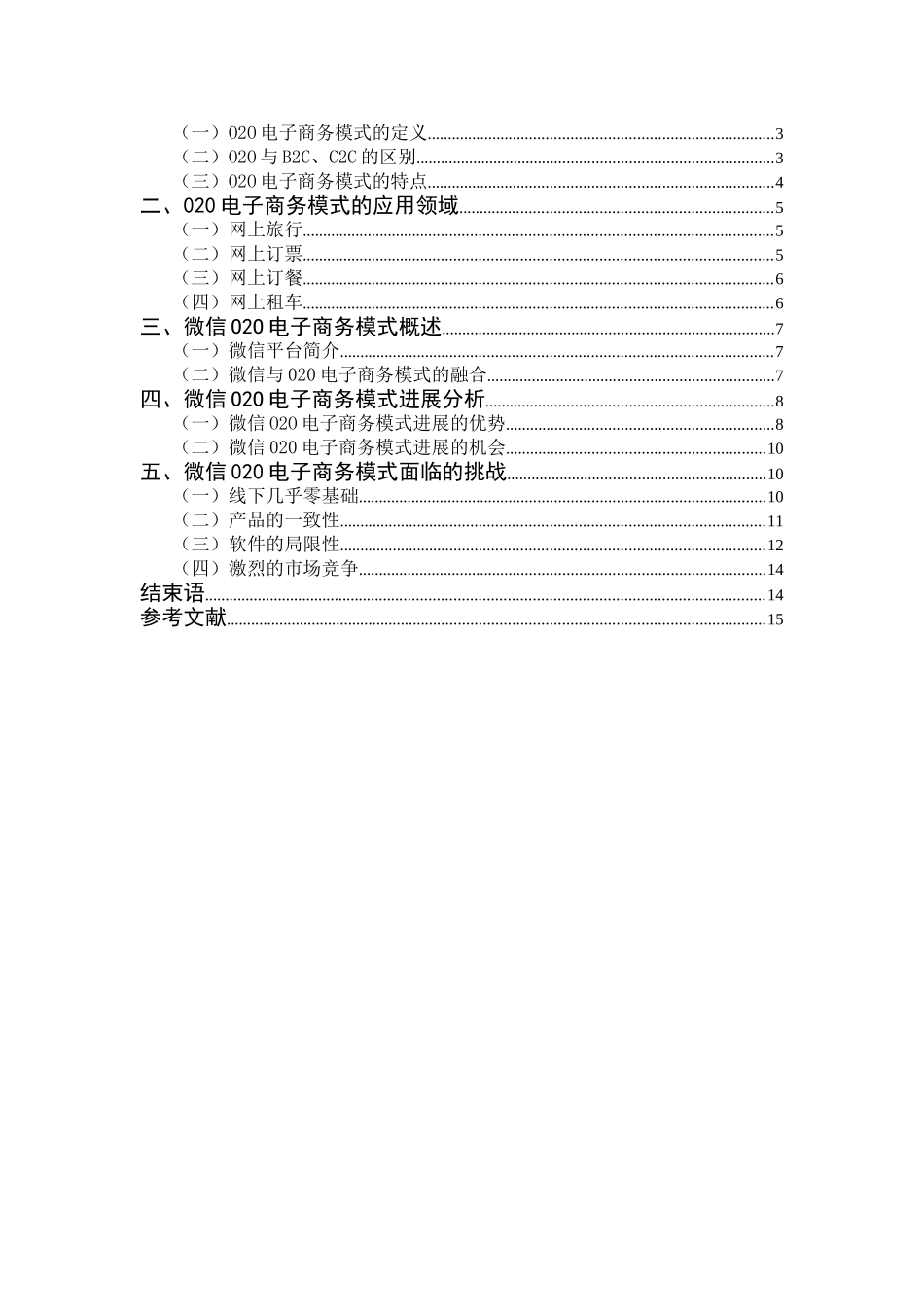 毕业设计-基于微信平台的O2O电子商务模式分析_第3页