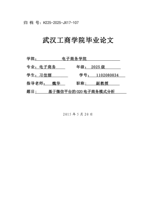 毕业设计-基于微信平台的O2O电子商务模式分析