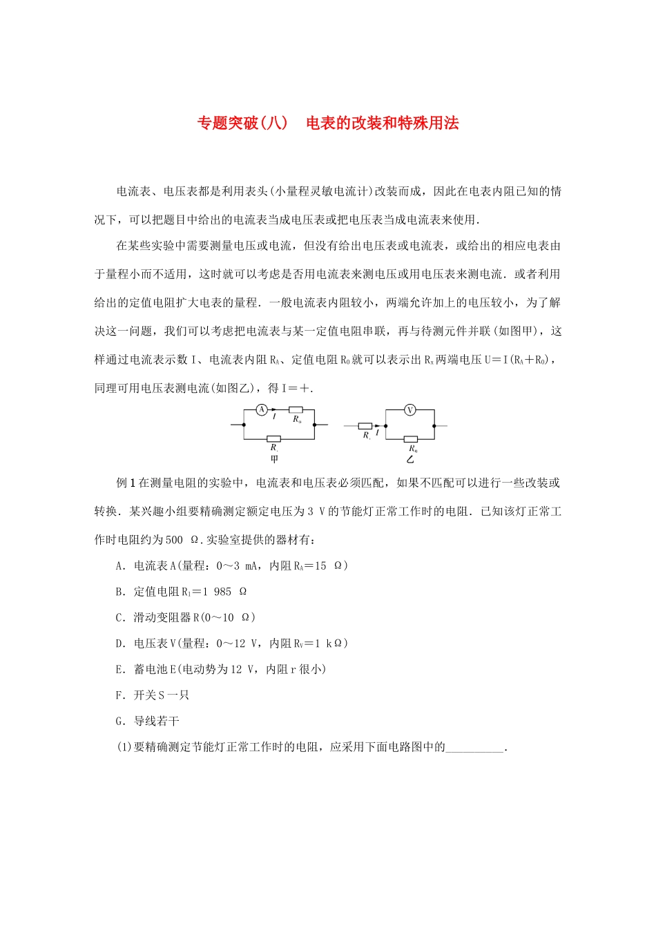 （名师导学）高考物理总复习 第八章 专题突破（八）电表的改装和特殊用法教学案 新人教版-新人教版高三全册物理教学案_第1页
