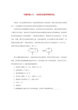 （名师导学）高考物理总复习 第八章 专题突破（八）电表的改装和特殊用法教学案 新人教版-新人教版高三全册物理教学案