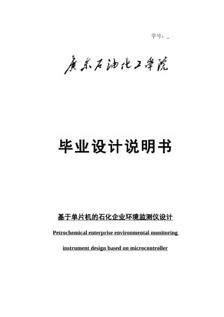 毕业设计-基于单片机的石化企业环境监测仪设计