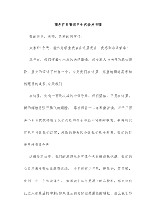高考百日誓师学生代表发言稿