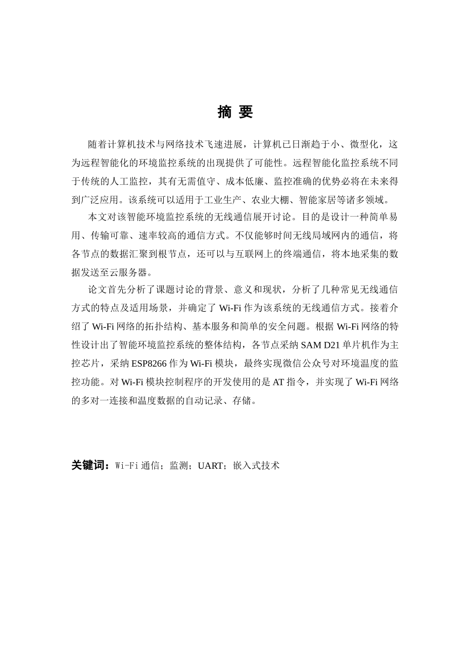 毕业设计-基于微信平台的多点温度采集系统手机Wifi通信设计_第2页