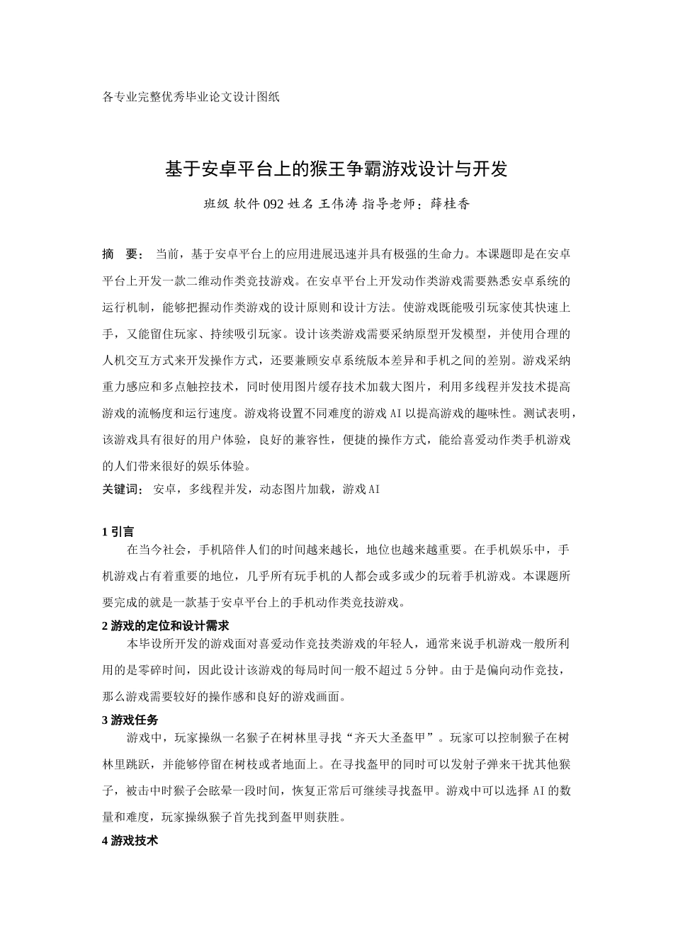 毕业设计-基于安卓平台上的猴王争霸游戏设计与开发_第1页