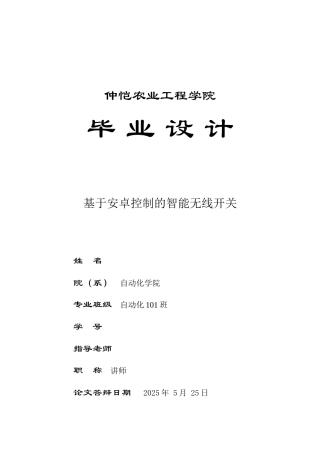 毕业设计-基于安卓控制的智能无线开关