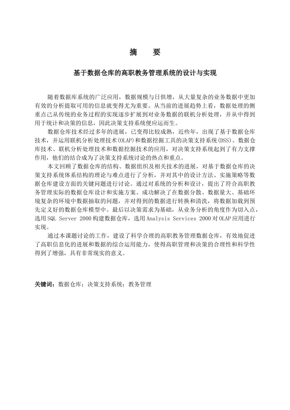 毕业设计-基于数据仓库的高职教务管理系统的设计与实现_第1页