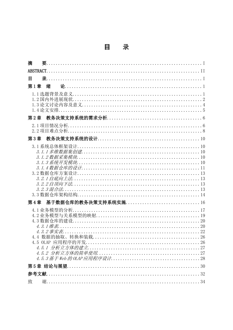 毕业设计-基于数据仓库的高职教务管理系统的设计与实现_第3页