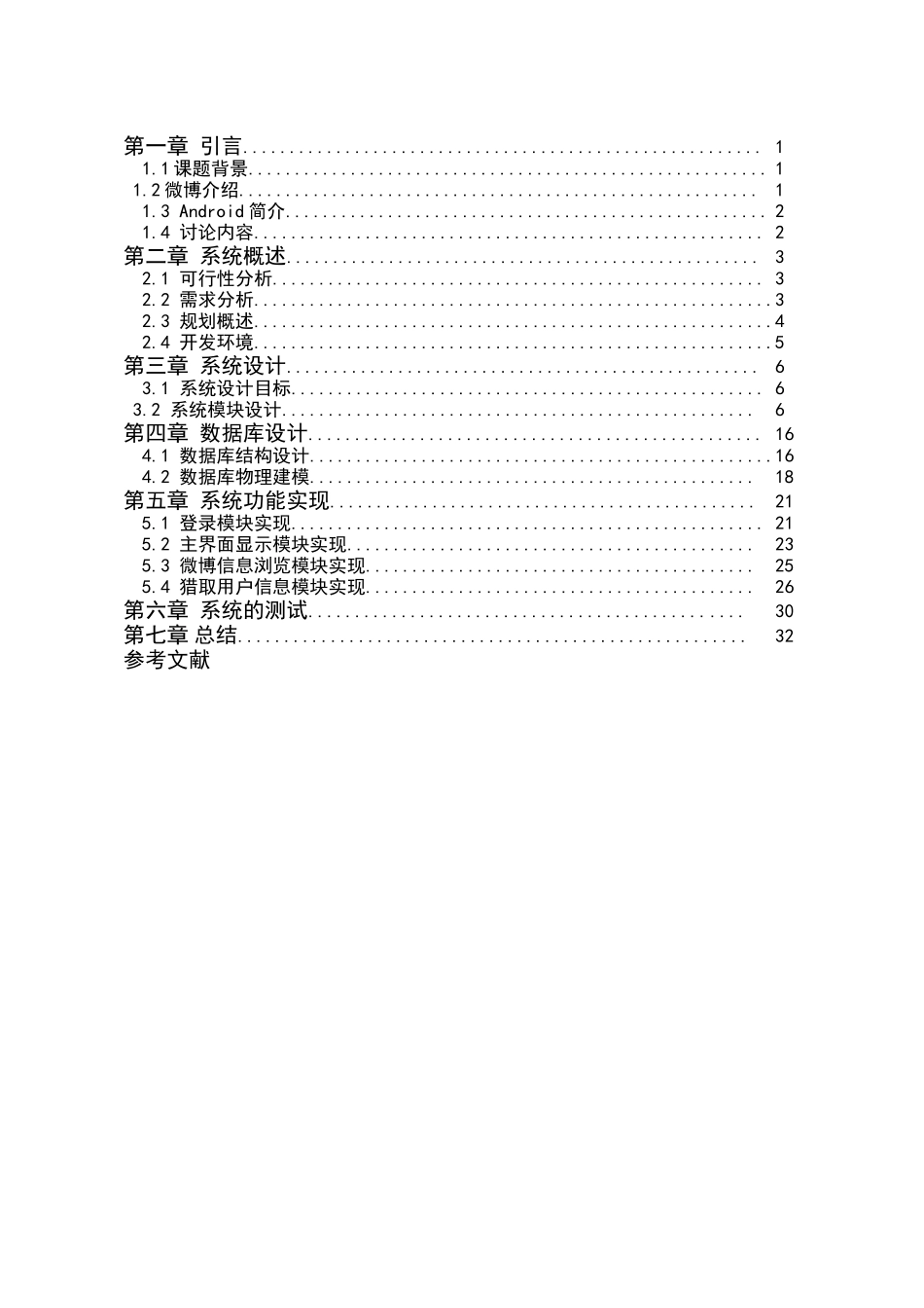 毕业设计-基于安卓的微博客户端软件开发毕业论文_第2页