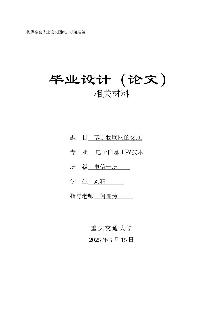 毕业设计-基于物联网的交通_第1页