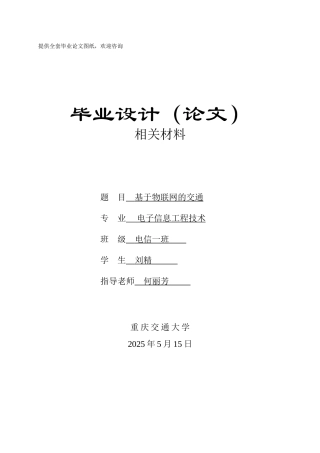 毕业设计-基于物联网的交通