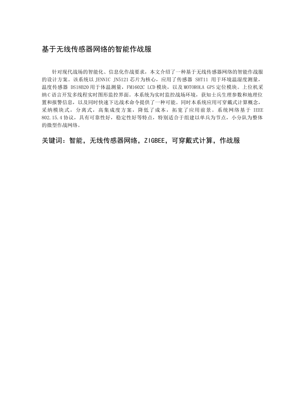 毕业设计-基于无线传感器网络的智能智能作战服论文_第1页