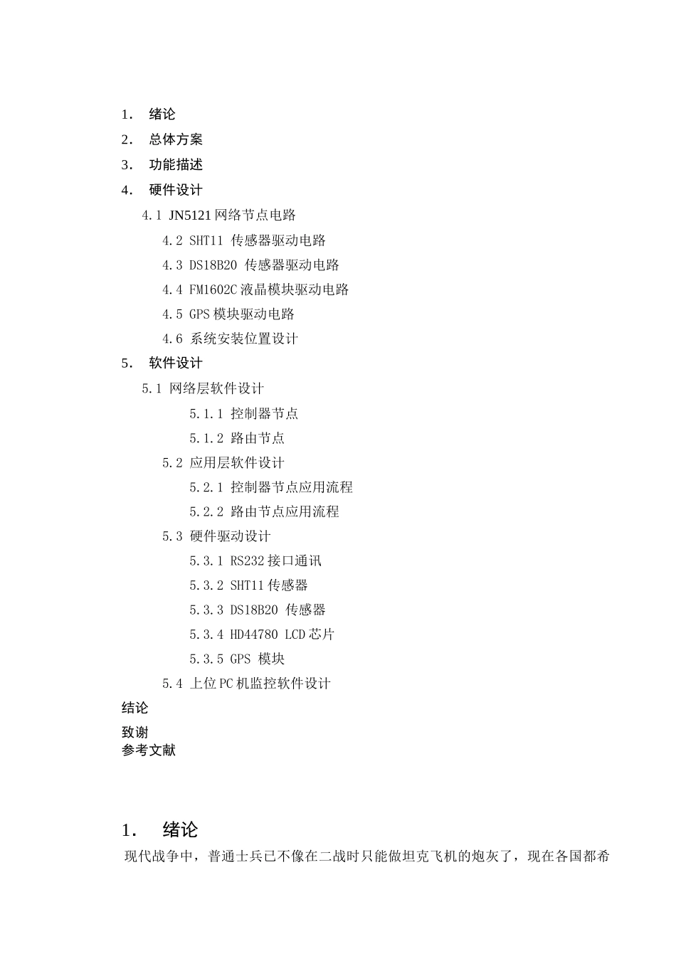 毕业设计-基于无线传感器网络的智能智能作战服论文_第3页