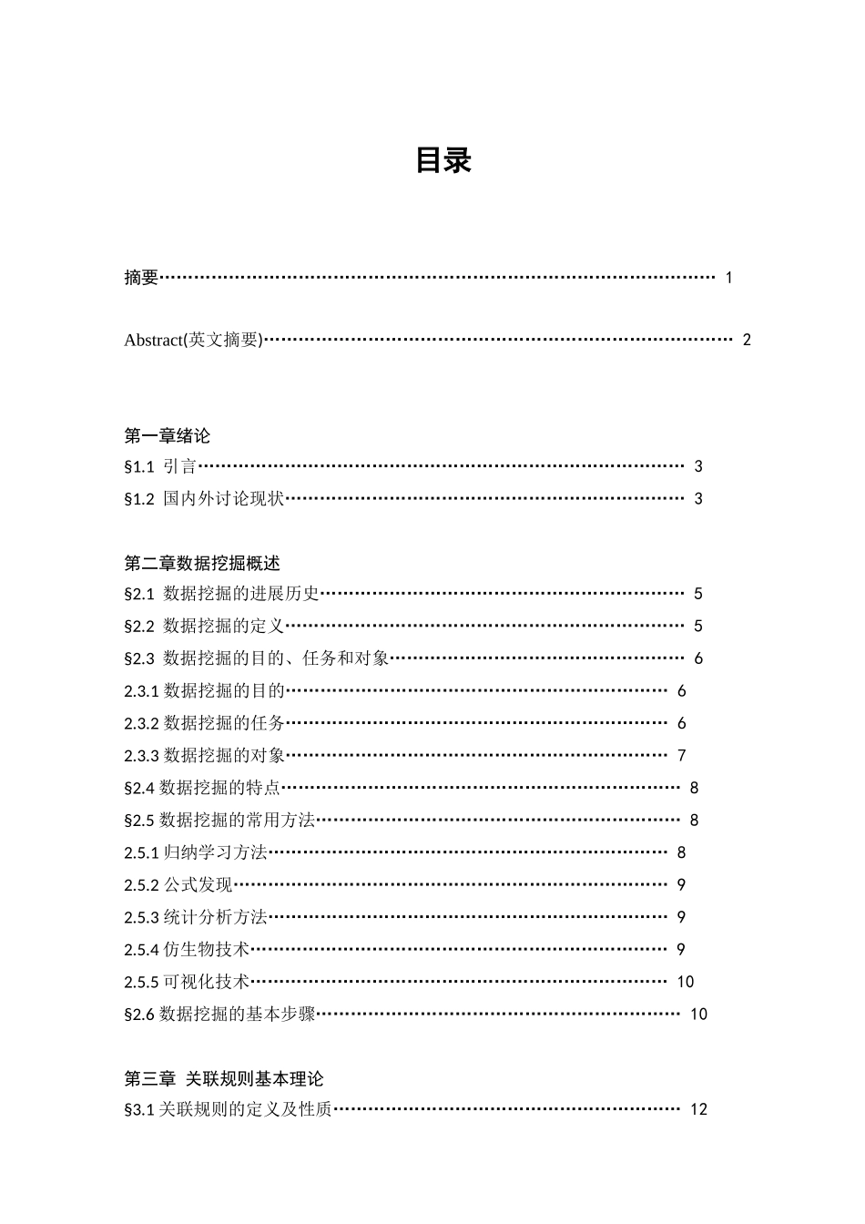 毕业设计-基于遗传算法的数据挖掘方法研究及应用_第1页