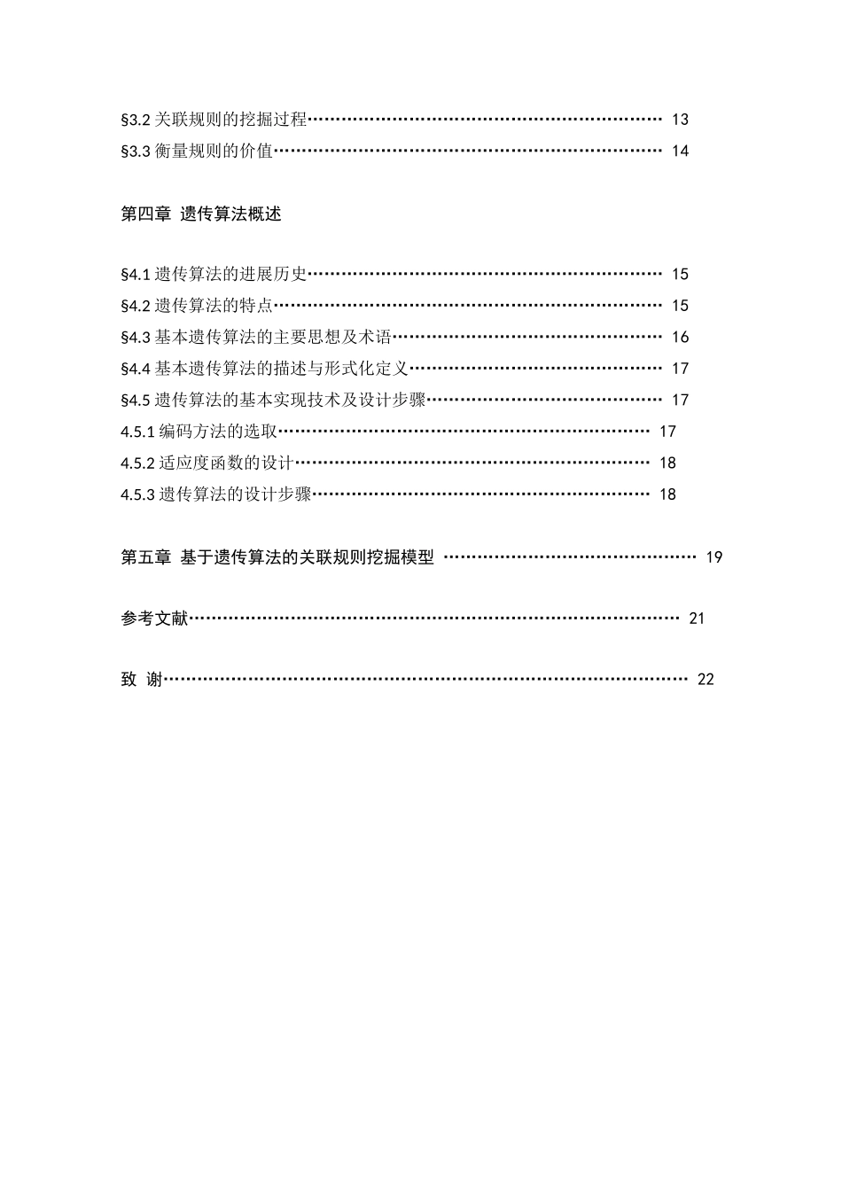 毕业设计-基于遗传算法的数据挖掘方法研究及应用_第2页