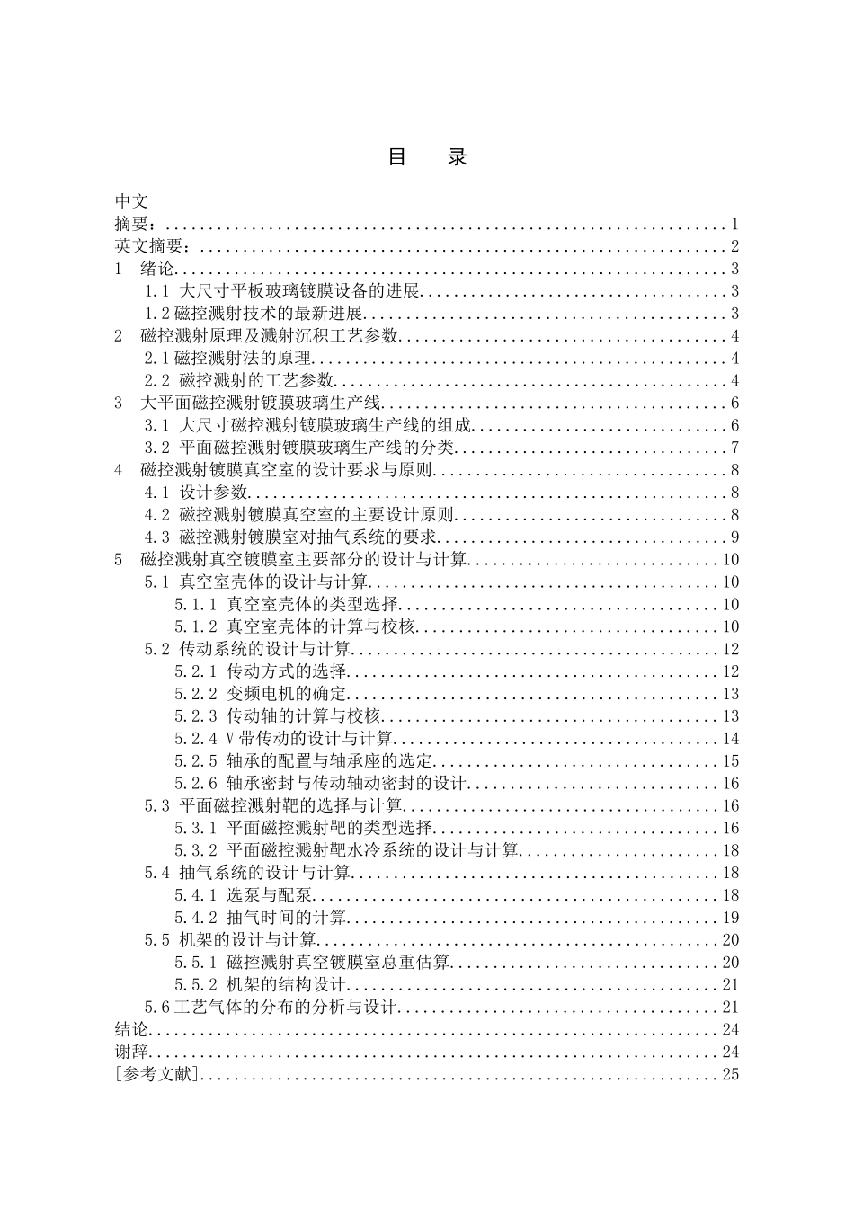 毕业设计-大尺寸平板玻璃磁控溅射室与真空系统设计学士学位论文_第1页