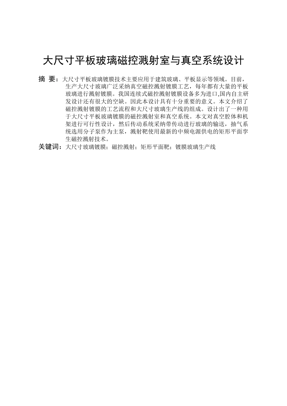 毕业设计-大尺寸平板玻璃磁控溅射室与真空系统设计学士学位论文_第3页