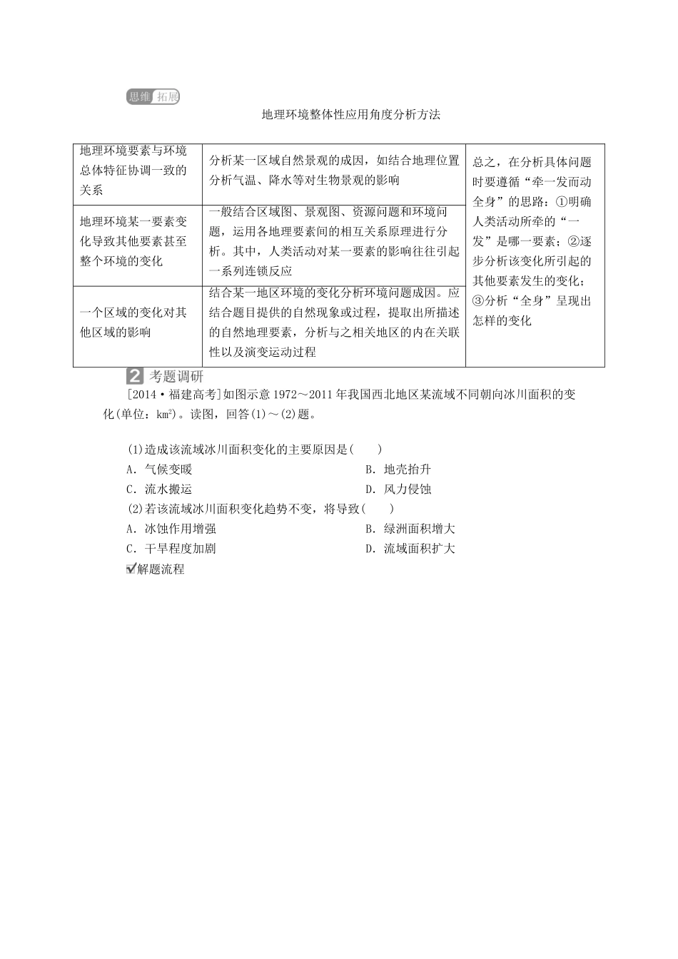 （全国通用）高考地理二轮复习 第一篇 专题与热点 专题一 自然地理事物的特征、规律、原理 第5讲 地理环境的整体性与差异性教学案-人教版高三全册地理教学案_第2页