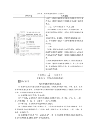 （全国通用）高考地理二轮复习 第一篇 专题与热点 专题一 自然地理事物的特征、规律、原理 第5讲 地理环境的整体性与差异性教学案-人教版高三全册地理教学案